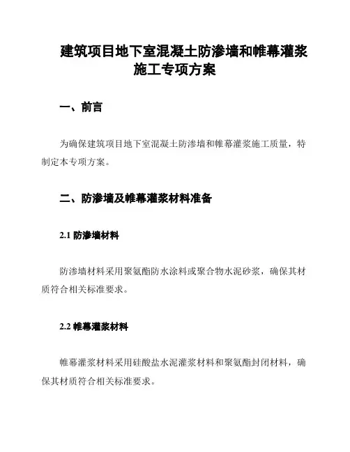 建筑项目地下室混凝土防渗墙和帷幕灌浆施工专项方案