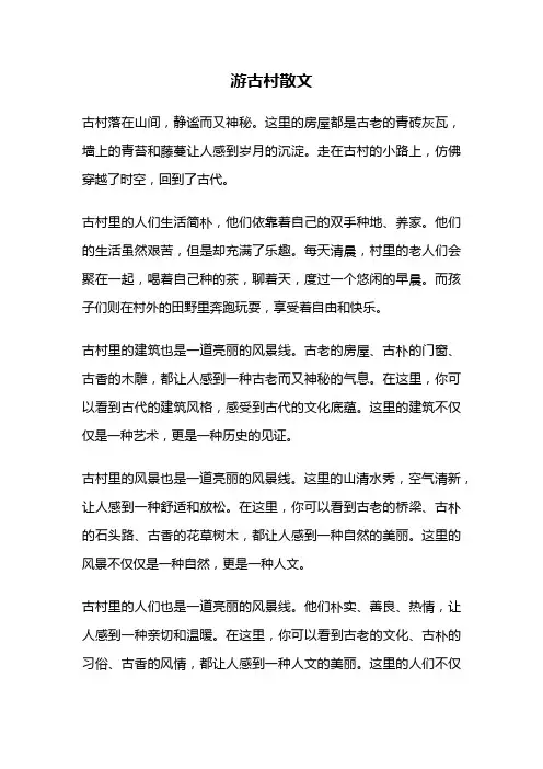游古村散文