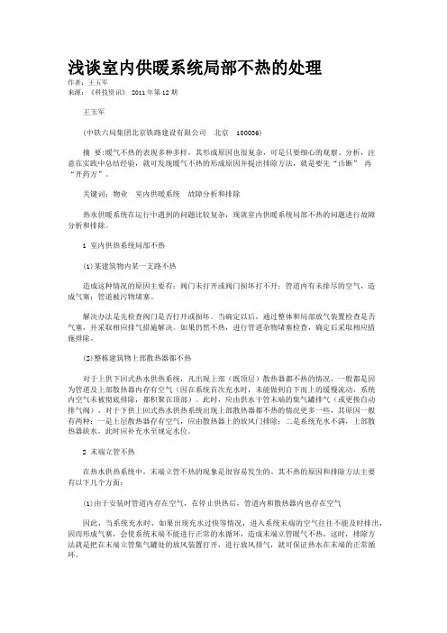 浅谈室内供暖系统局部不热的处理
