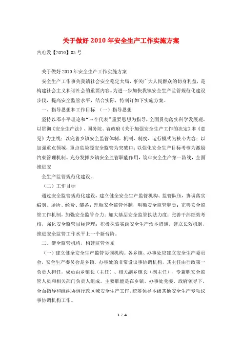 关于做好2010年安全生产工作实施方案