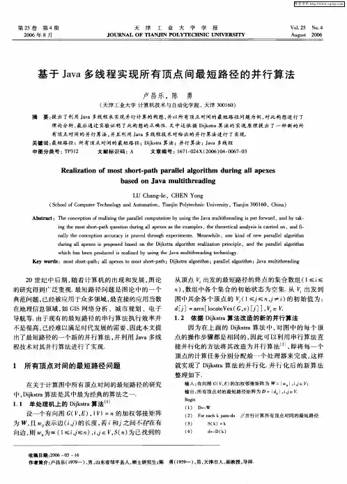 基于Java多线程实现所有顶点间最短路径的并行算法