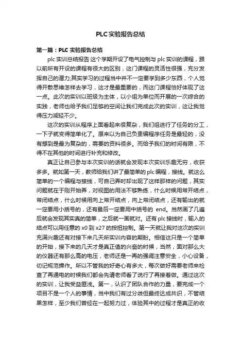 PLC实验报告总结