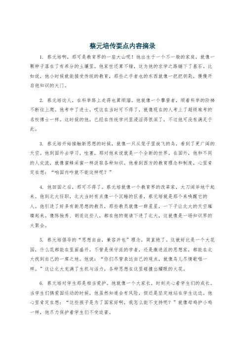 蔡元培传要点内容摘录