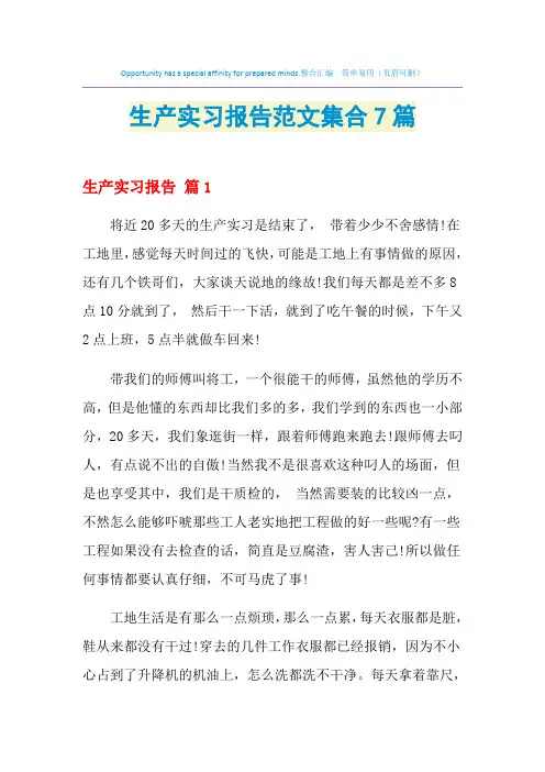 2021年生产实习报告范文集合7篇