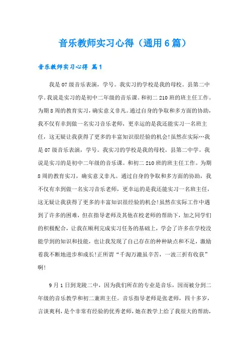 音乐教师实习心得(通用6篇)