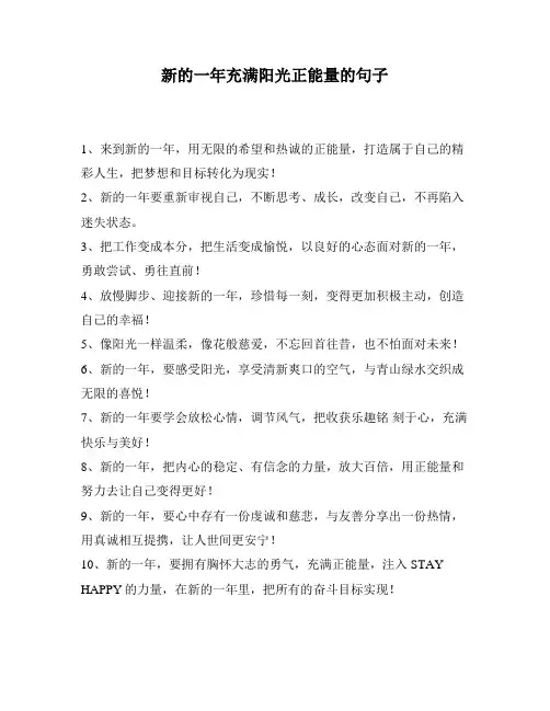 新的一年充满阳光正能量的句子