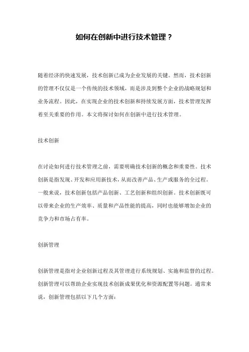 如何在创新中进行技术管理？