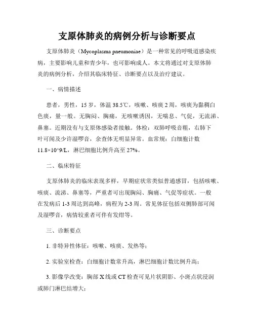 支原体肺炎的病例分析与诊断要点
