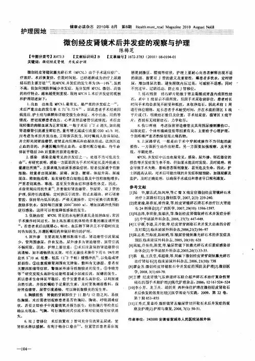 微创经皮肾镜术后并发症的观察与护理