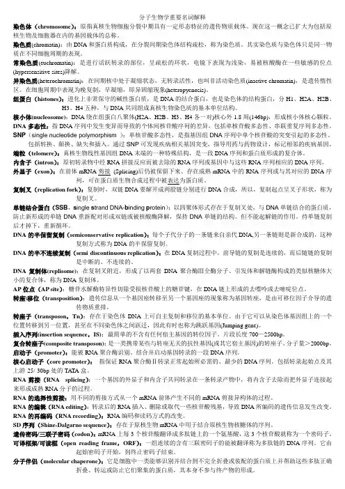 分子生物学重要名词解释