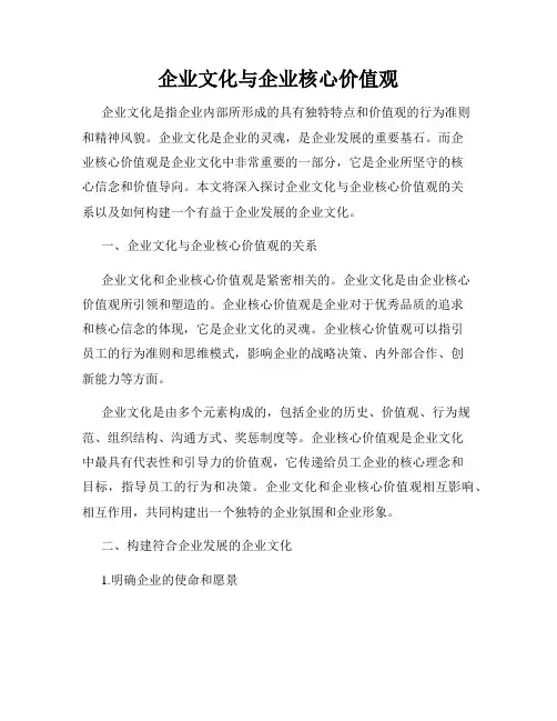 企业文化与企业核心价值观