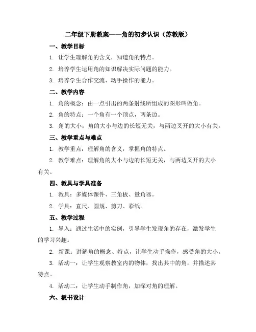 二年级下册教案角的初步认识苏教版