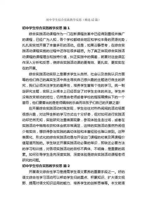 初中学生综合实践教学反思（精选12篇）