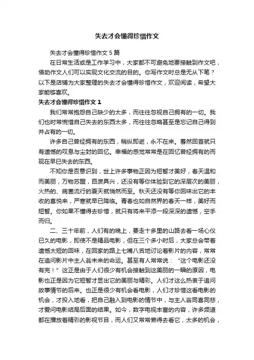 失去才会懂得珍惜作文