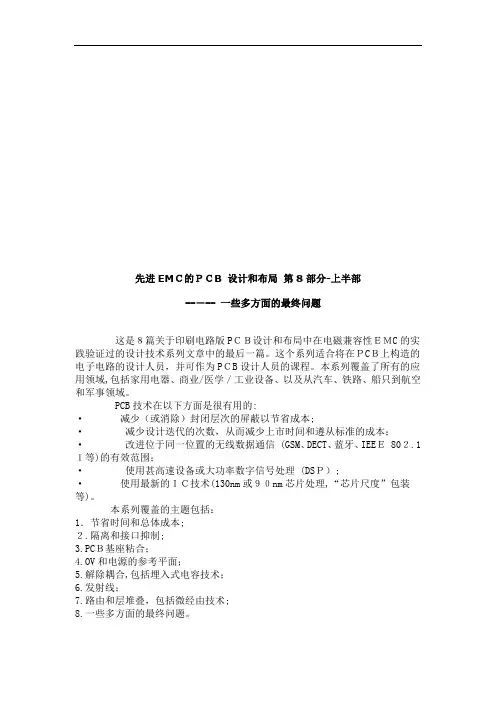 先进EMC的PCB设计与布局