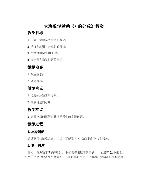 大班数学活动《7的分成》教案