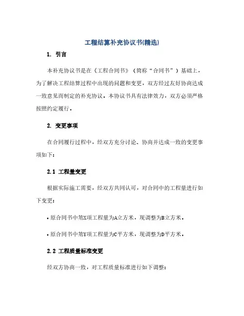 通用范文(正式版)工程结算补充协议书(精选)