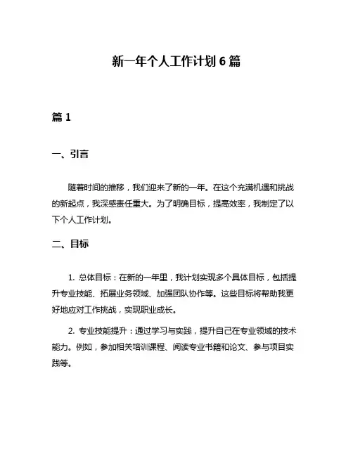 新一年个人工作计划6篇