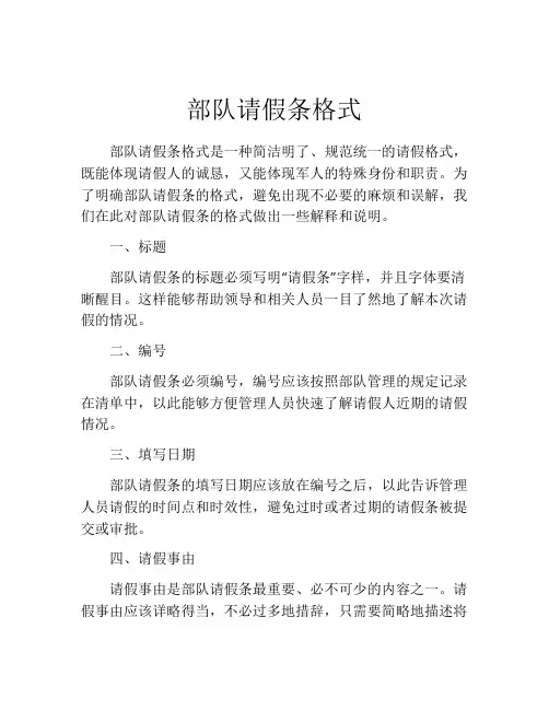 部队请假条格式