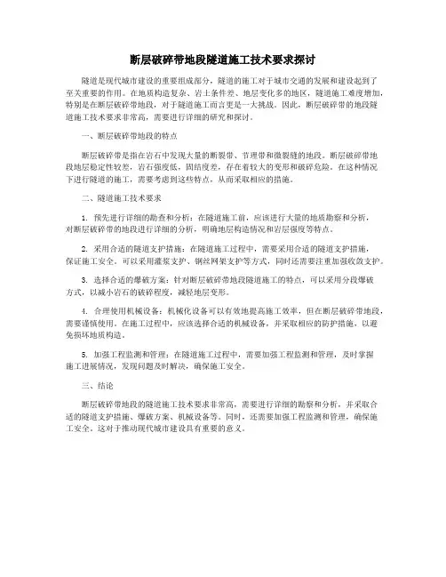 断层破碎带地段隧道施工技术要求探讨