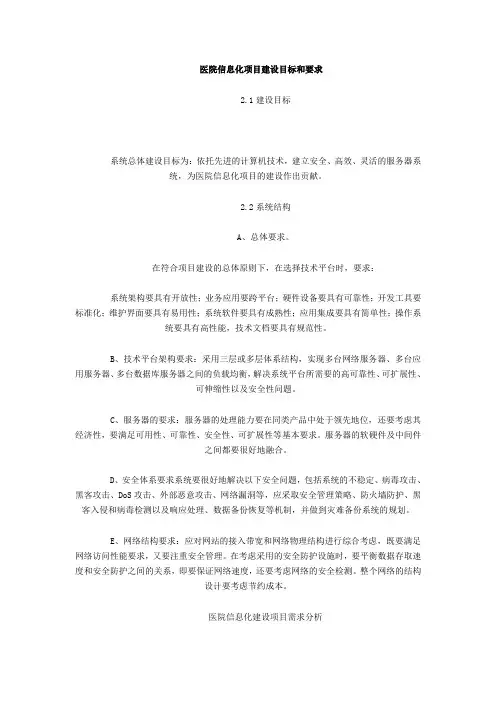 医院信息化项目建设目标和要求