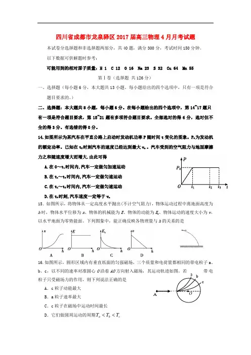 四川省成都市龙泉驿区高三物理4月月考试题