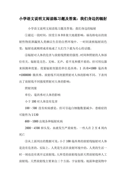 小学语文说明文阅读练习题及答案：我们身边的辐射.doc