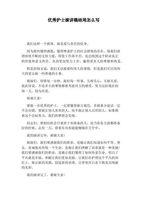 优秀护士演讲稿结尾怎么写