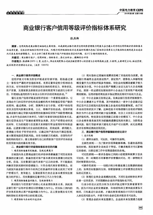 商业银行客户信用等级评价指标体系研究