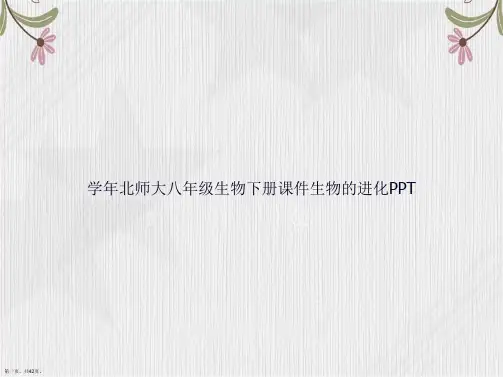 学年北师大八年级生物下册生物的进化讲课文档