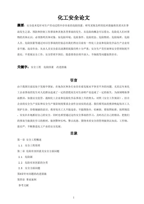 化工安全论文