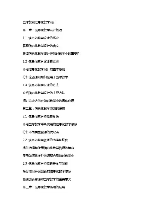 篮球教案信息化教学设计