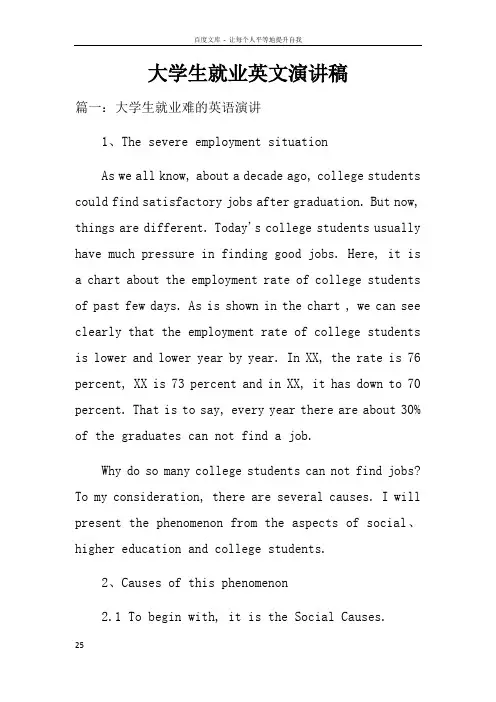 大学生就业英文演讲稿