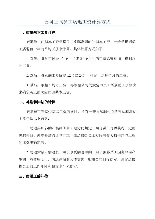 公司正式员工病退工资计算方式