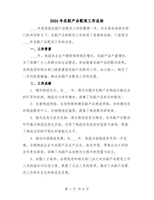 2024年农副产品配送工作总结（2篇）