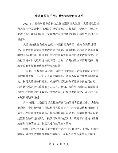 推动大数据应用,优化政府治理体系
