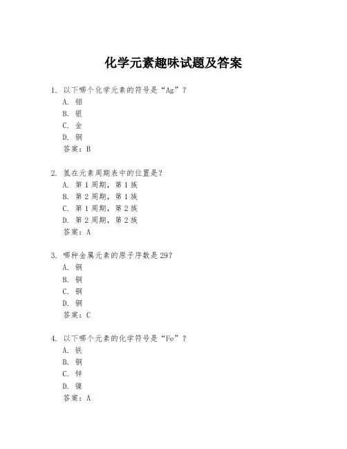 化学元素趣味试题及答案