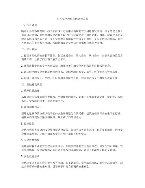 少儿安全教育基地建设方案