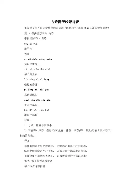 古诗游子吟带拼音