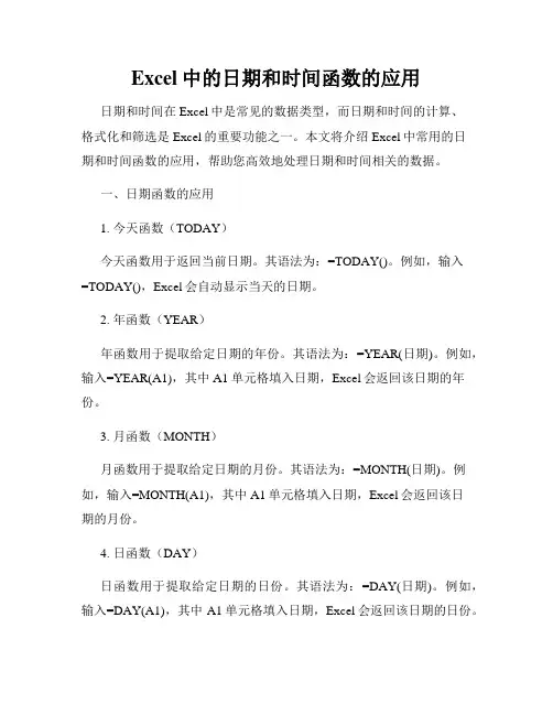 Excel中的日期和时间函数的应用
