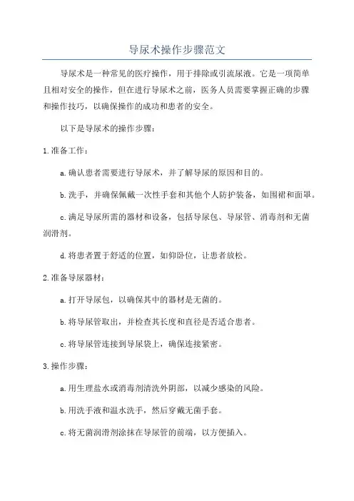 导尿术操作步骤范文
