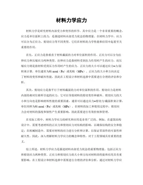 材料力学应力
