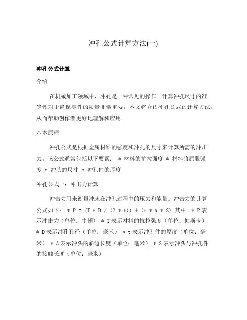 冲孔公式计算方法(一)