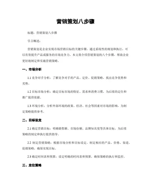 营销策划八步骤