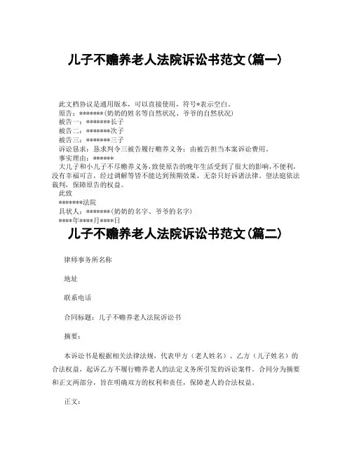 儿子不赡养老人法院诉讼书范文(精选3篇)