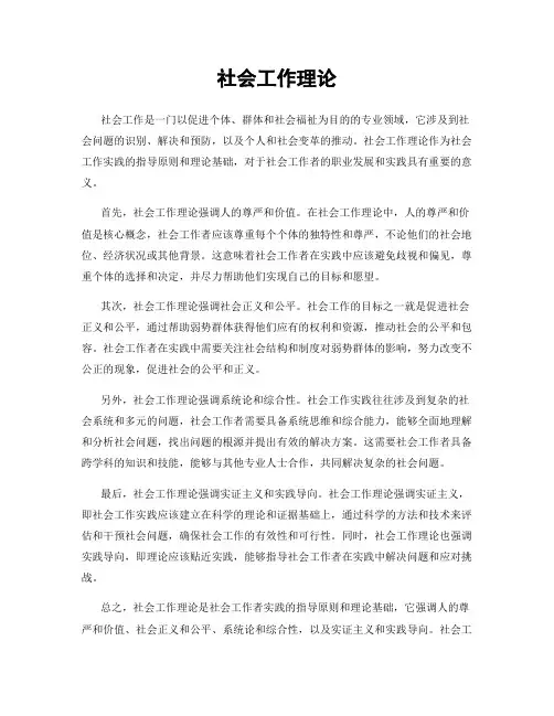 社会工作理论