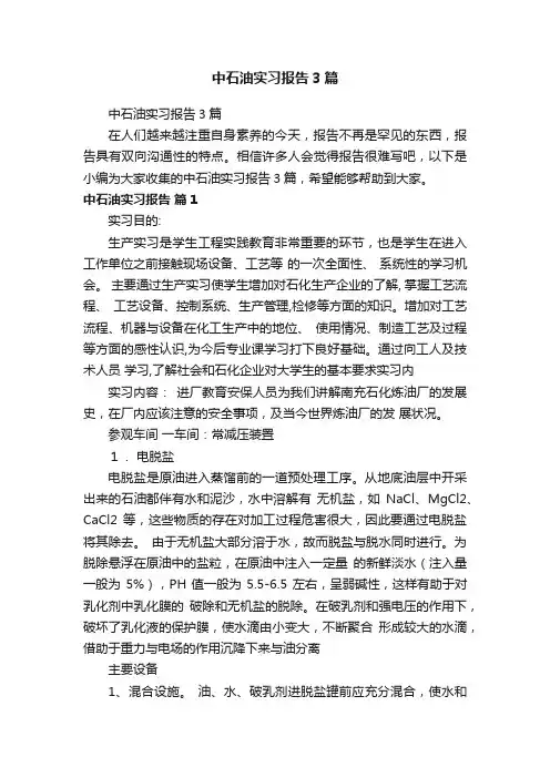 中石油实习报告3篇