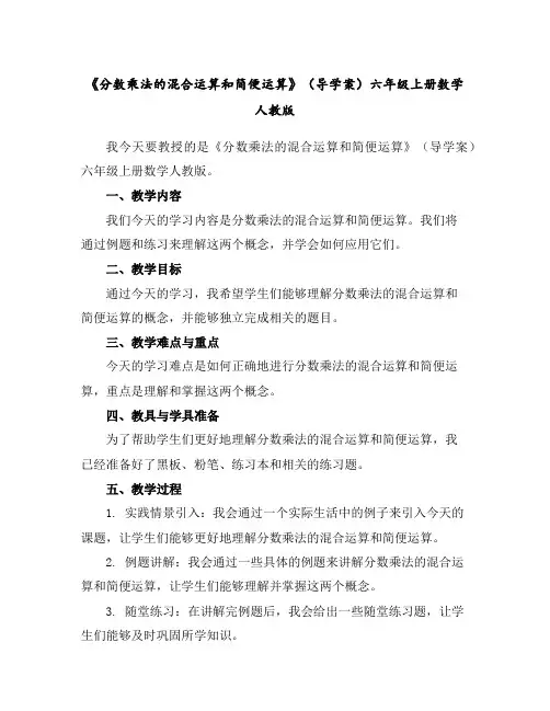 《分数乘法的混合运算和简便运算》(导学案)-六年级上册数学人教版