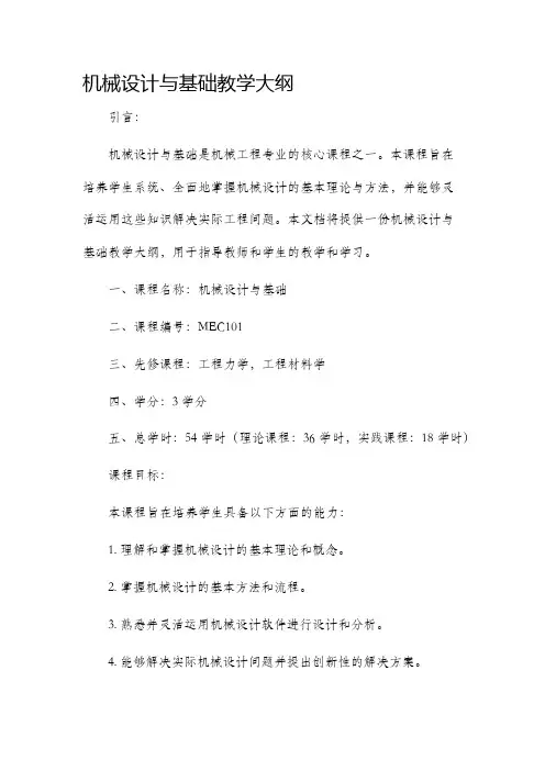 机械设计与基础教学大纲