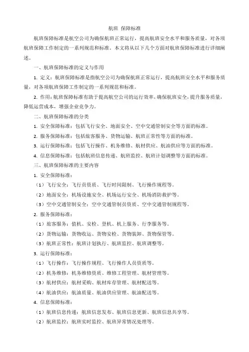 航班 保障标准